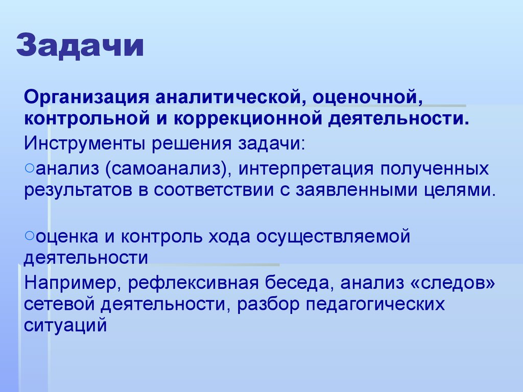 Адекватные технологии. Аналитико-оценочная педагогическая деятельность.