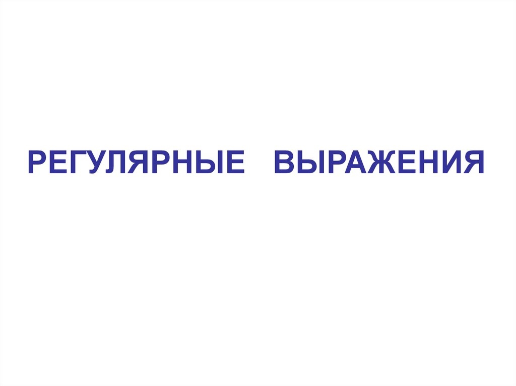 Регулярные выражения (C#) - презентация онлайн