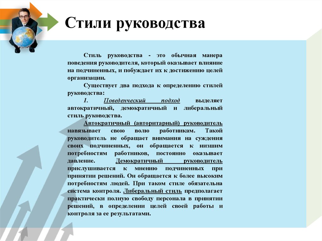 Привычная манера поведения руководителя это. Стили поведения руководителя. Стиль руководства при котором руководитель. Цели стилей руководства. Демократичный стиль руководства.