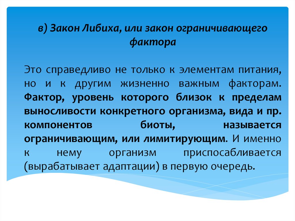 Ограничены законом. В чем заключается закон ограничивающего фактора. Фактор уровень которого приближается к пределам выносливости. Уровень фактора. Жизненно важные факторы.