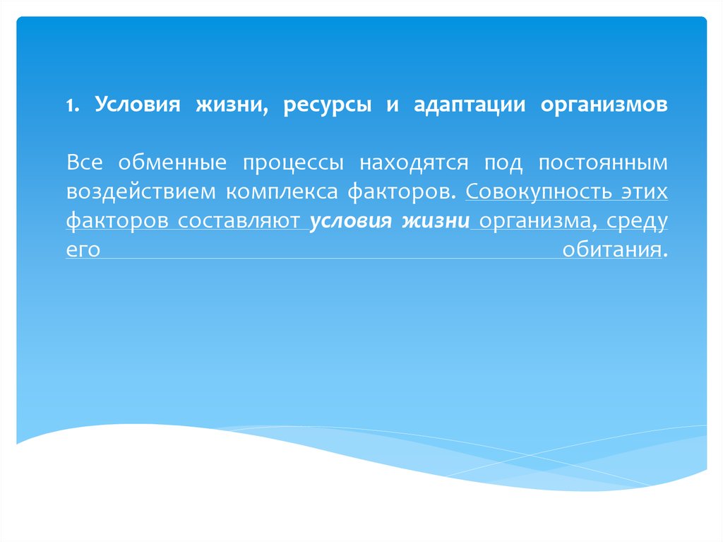 Условия жизни это. Условия жизни организмов. Условия жизни ресурсы и адаптации организмов. Условия жизни и ресурсы. Условия жизни человека.