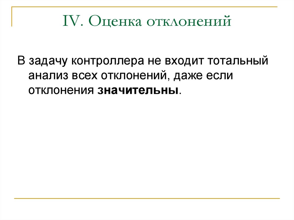 Оценка отклонений. Задачи на отклонение. Задачи по отклонениям. Задача контроллера это.