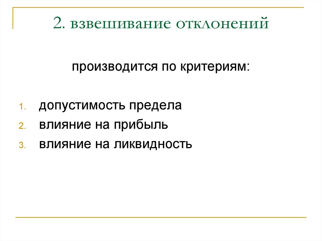 Пределы влияния. Критерии допустимости. Критерии допустимости запроса. Взвешивание решений это в менеджменте. Критерии допустимости и сравнения.