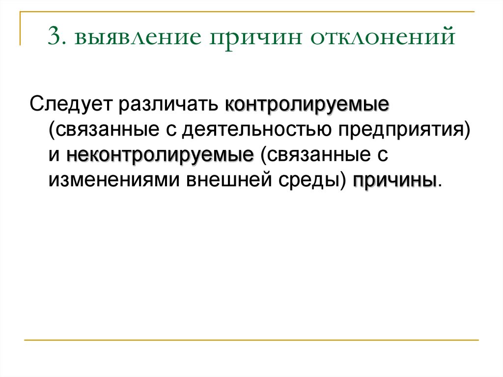 Способствовать выявлению. Выявление причины. Причины отклонения проекта. Причины выявляемых отклонений. Выявлены предпосылки.