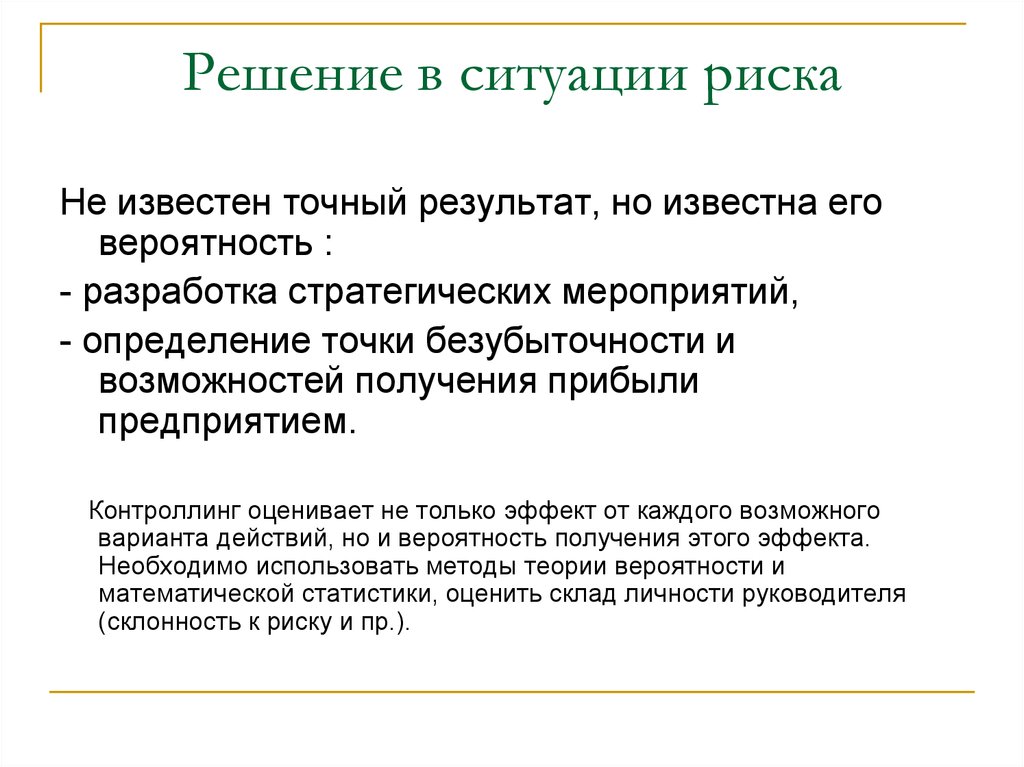 Решающая принципы. Риск-контроллинг. Ситуации с решением риска. Контроллинг рисков. Меры по снижению риска методы принятия упр решений.