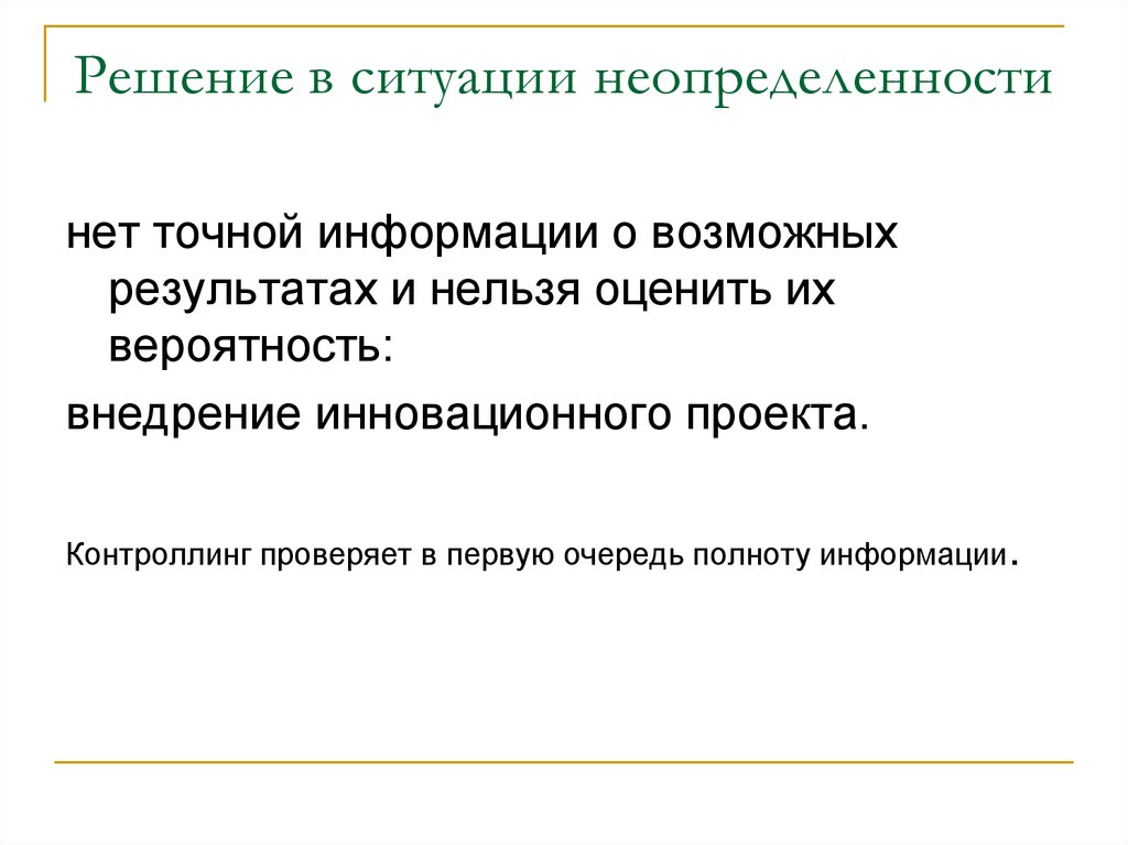 Нельзя результат. Ситуация неопределенности. В связи с неопределенностью ситуации. Нет неопределенности. Человек в ситуации неопределенности книга.