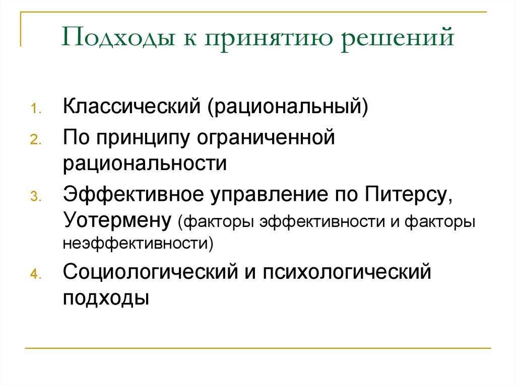 Рациональный подход. Подходы к принятию решений. Классический подход к принятию решений. Аналитический подход к принятию решений. Подходы к принятию управленческих решений классическая.