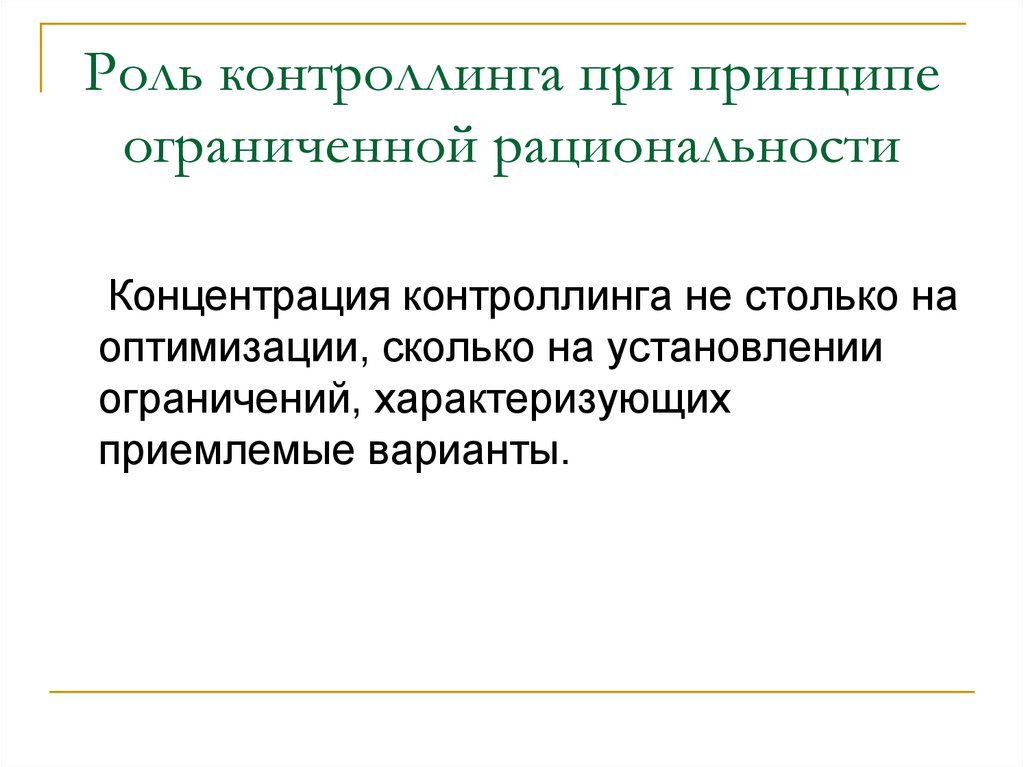 Принцип ограниченной. Принцип ограниченной рациональности. Контроллинг принципы. Принцип ограниченный рациональности. Принципы контроллинга.