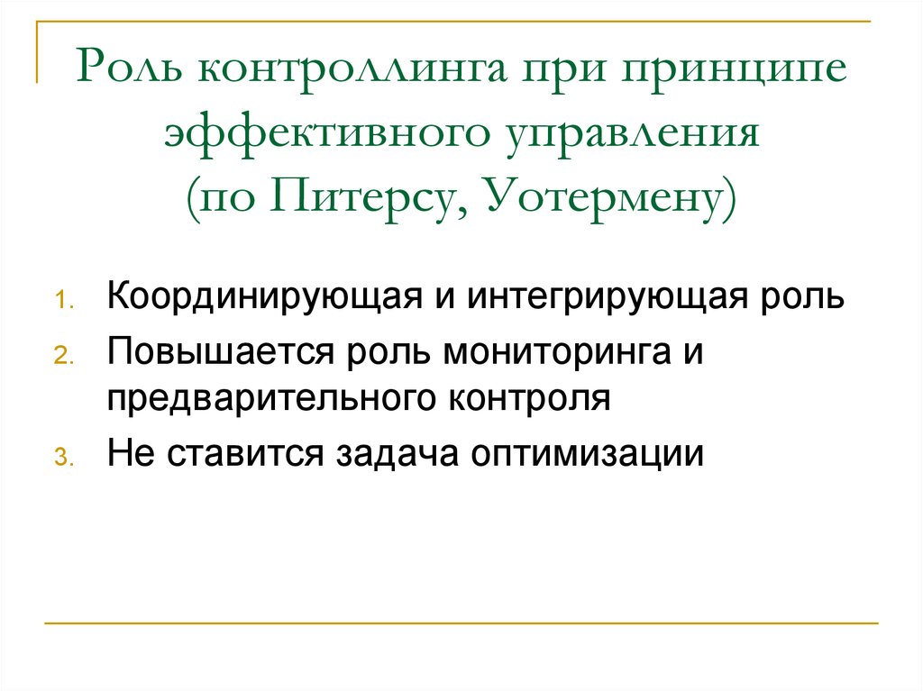 Возрастающая роль информации. Питерс и Уотермен выделили критерии эффективного управления.