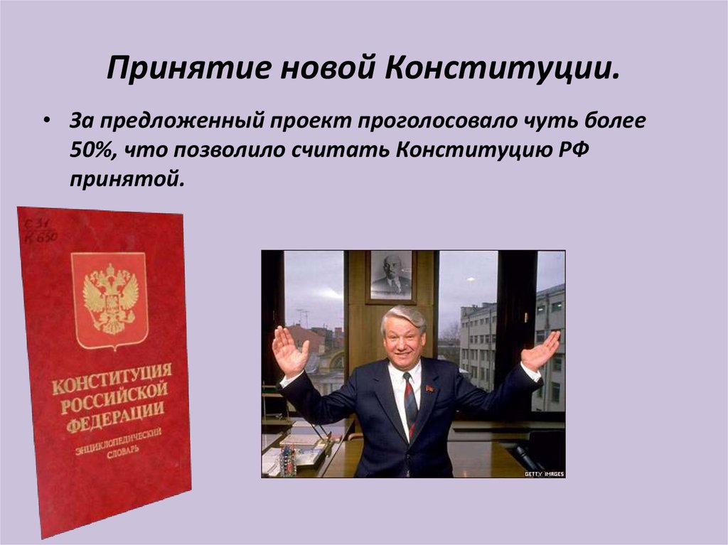 Дата принятия конституции новой россии. Принятие Конституции. Принятие новой Конституции РФ. Принятие Конституции России. Принятие современной Конституции.