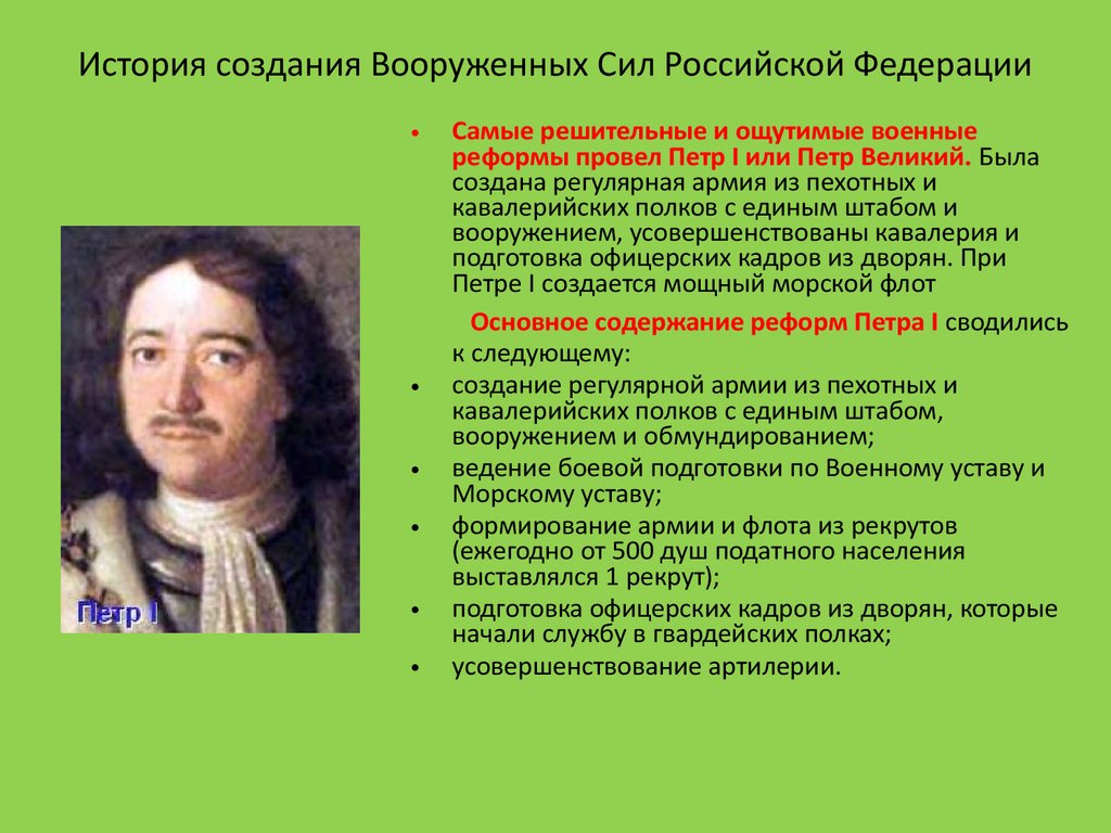 Создание регулярной. История создания Вооруженных сил. История создания вс РФ. История создания вооружён ных сил. История создания Вооруженных сил Российской Федерации.