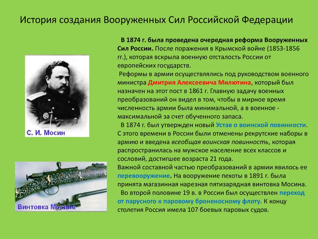 Конспект история создания. История создания Вооружённых сил РФ. Военные реформы в России после поражения в Крымской войне 1853-1856. История создания Вооруженных сил России. История создания армии.