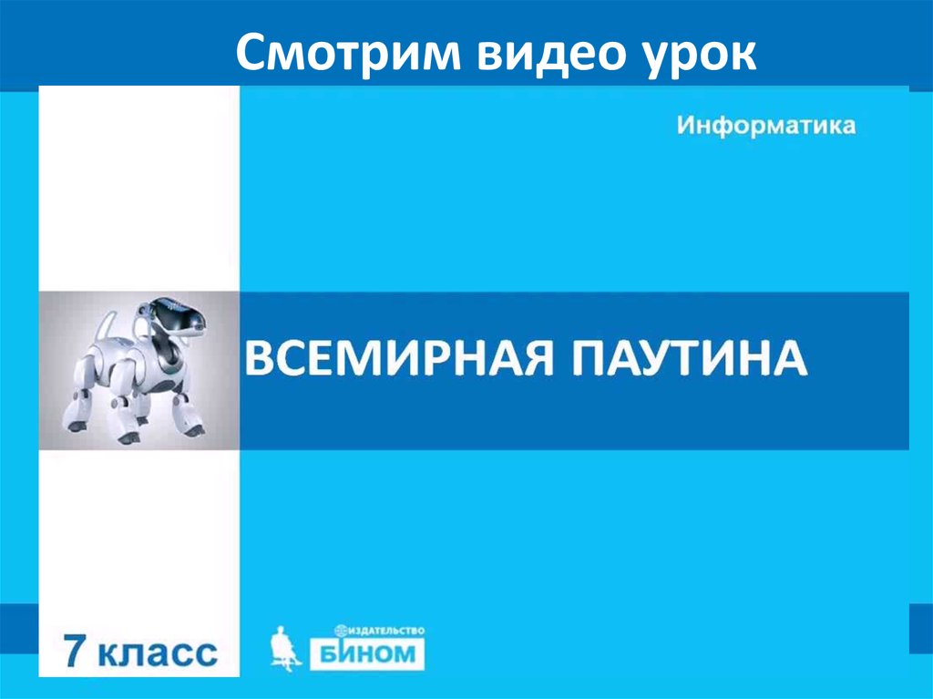 Всемирная паутина презентация 9 класс босова