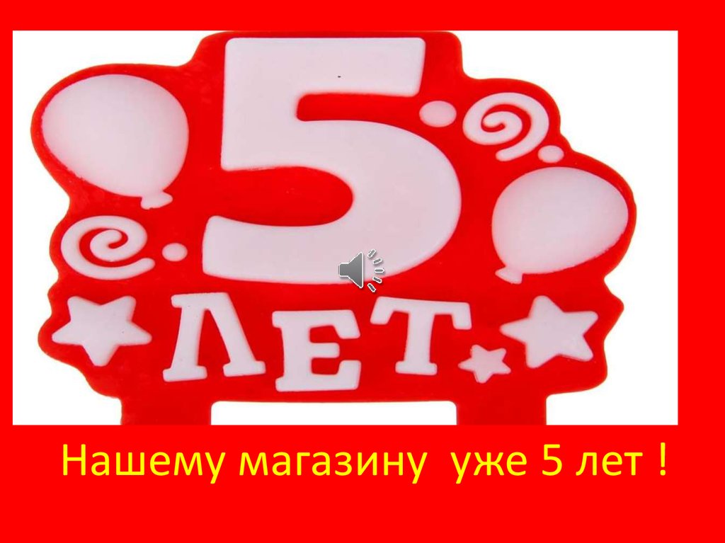 Скоро 5 лет