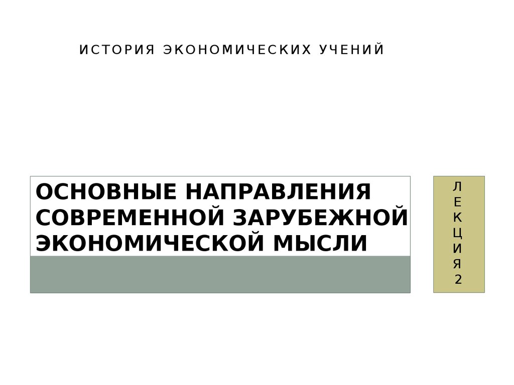 Функции истории экономики. Направления экономической мысли. Основные направления современной экономической мысли. Возникновение экономической мысли. Функции истории экономических учений.