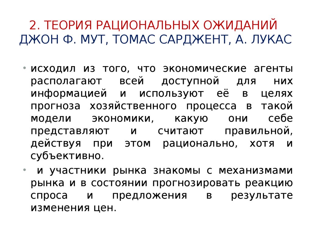 Теория рациональных ожиданий презентация