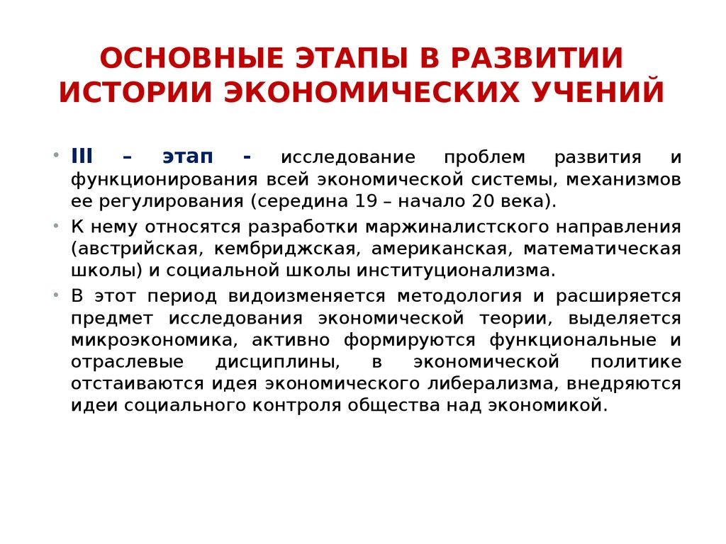 Направления современной экономической политики. Этапы истории экономических учений. История экономических учений основные этапы. Основные направления эволюции современной экономической мысли. История экономических учений таблица.