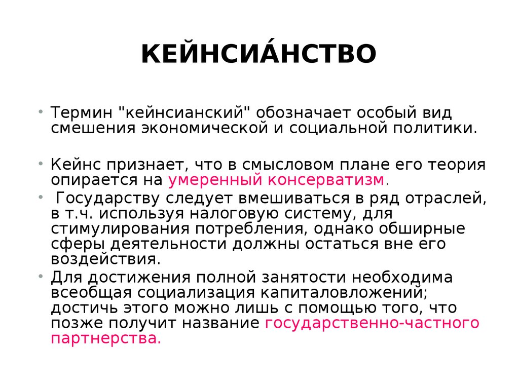 Что означает особый. Идеи Кейнса кратко. Кейнсианство характеристика. Кейнсианство это в истории. Теория кейнсианства кратко.