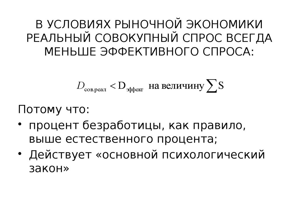 Основной психологический закон Дж м Кейнса. Теория эффективного спроса. Основной психологический закон Кейнса график. Совокупный реальный выпуск. Эффективный спрос это