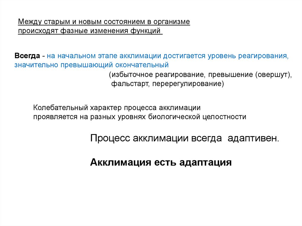 Состояние нова. Акклимация. Состояние среднего уровня реагирования.