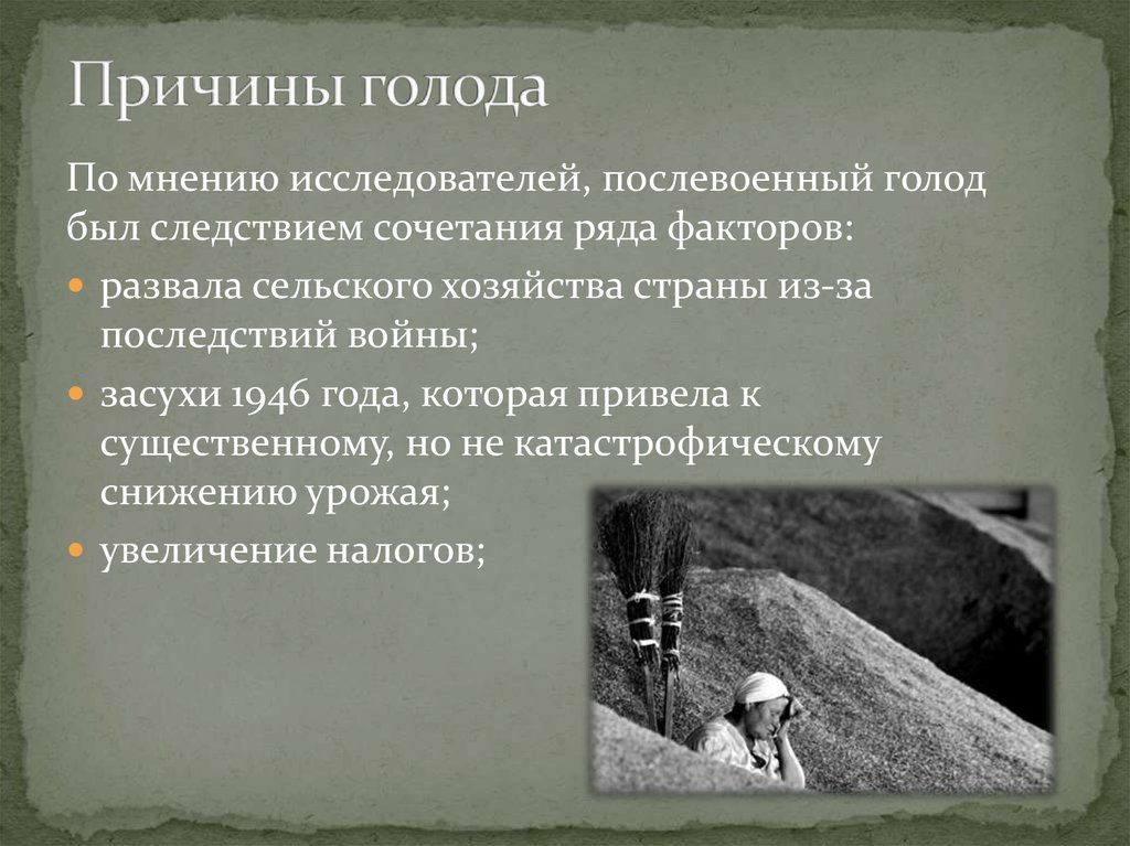 Понятие голода. Последствия голода в СССР 1946-1947. Причины голода после войны.