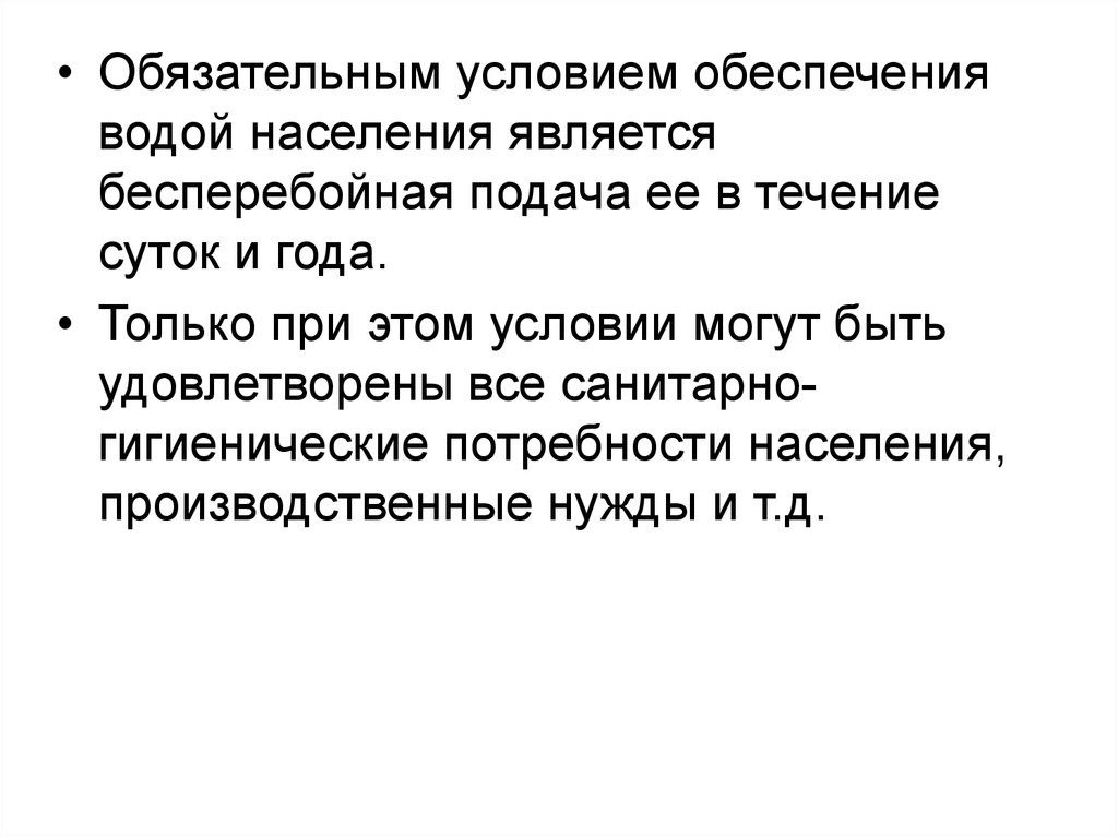 Населения водой. . - Производственные нужды населения в воде. Обеспечение холодной водой населения. Вода и здоровье населения. Обязанности пр снабжения водой населения.