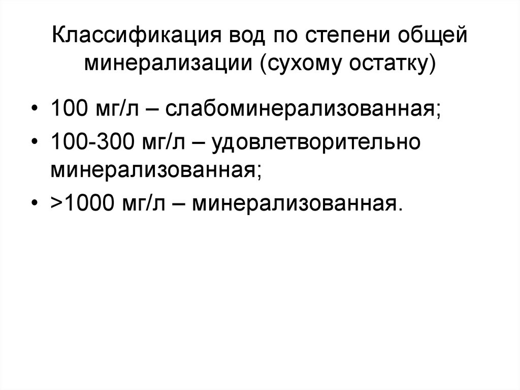 Степень минерализации водных масс. Классификация вод по степени минерализации. Классификация воды по минерализации. Классификация природных вод по солесодержанию. Степени минерализации воды классификация.