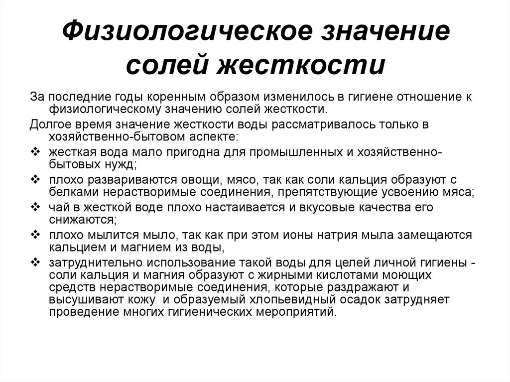 Значение солей. Жесткость воды ее гигиеническое значение. Гигиеническое значение жесткости воды. Физиологическое значение солей жесткости. Значение жесткости воды.