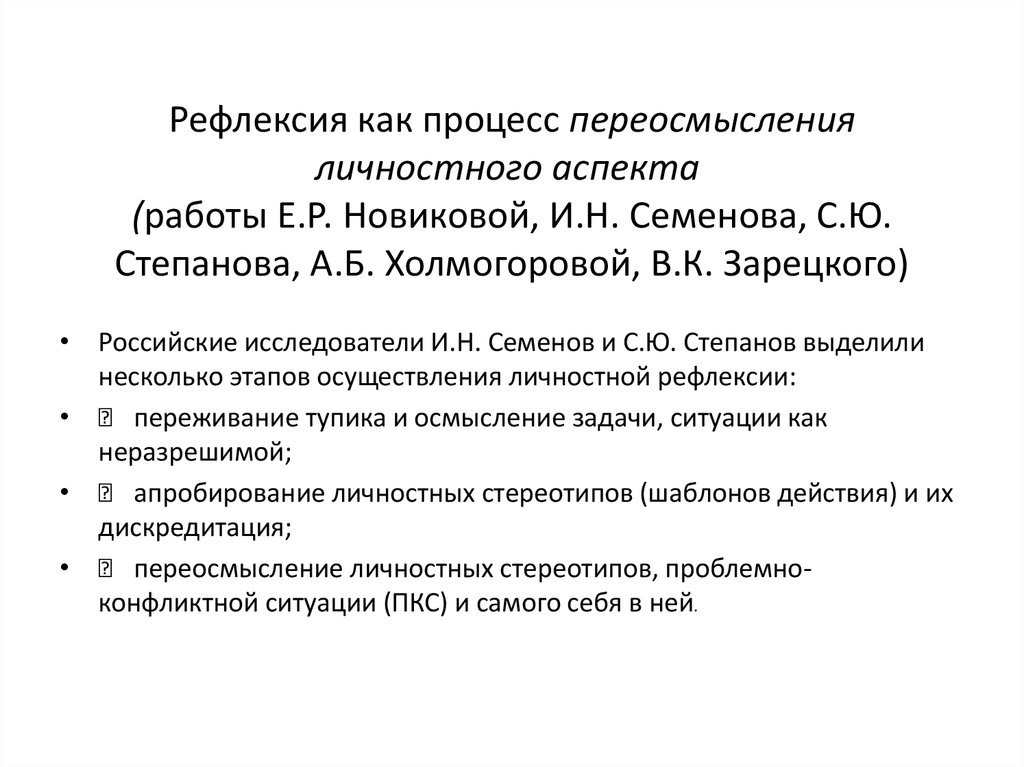 Рефлексия как процесс переосмысления личностного аспекта  (работы Е.Р. Новиковой, И.Н. Семенова, С.Ю. Степанова, А.Б. Холмогоровой, В.К. Зарец