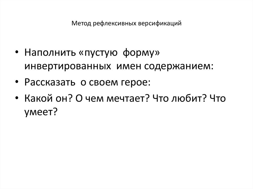 Рефлексивное мировоззрение. Метод версификации. : Приём символизации и версификации.. Версификация приложений. Версификация это что такое простыми словами.