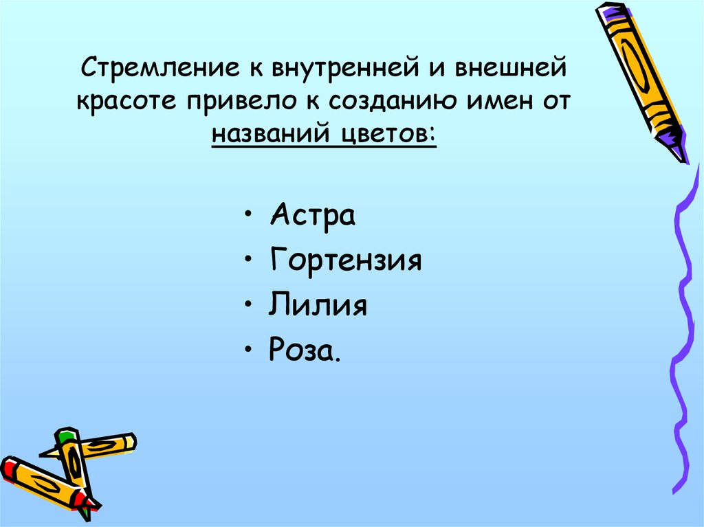 Называть посоветовать. Внешняя и внутренняя красота. Как создавались имена людей. Как создавались имена кратко.