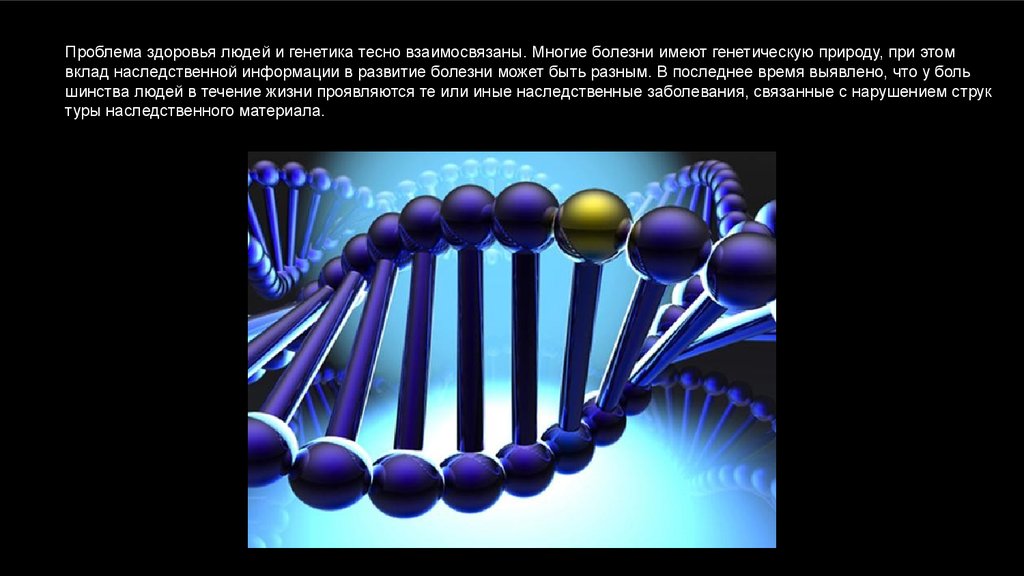 Наследственное здоровье. Генетические болезни. Генотип и здоровье человека. Генетика человека презентация. Генетика и наследственные болезни человека. Генетика человека наследственные заболевания.