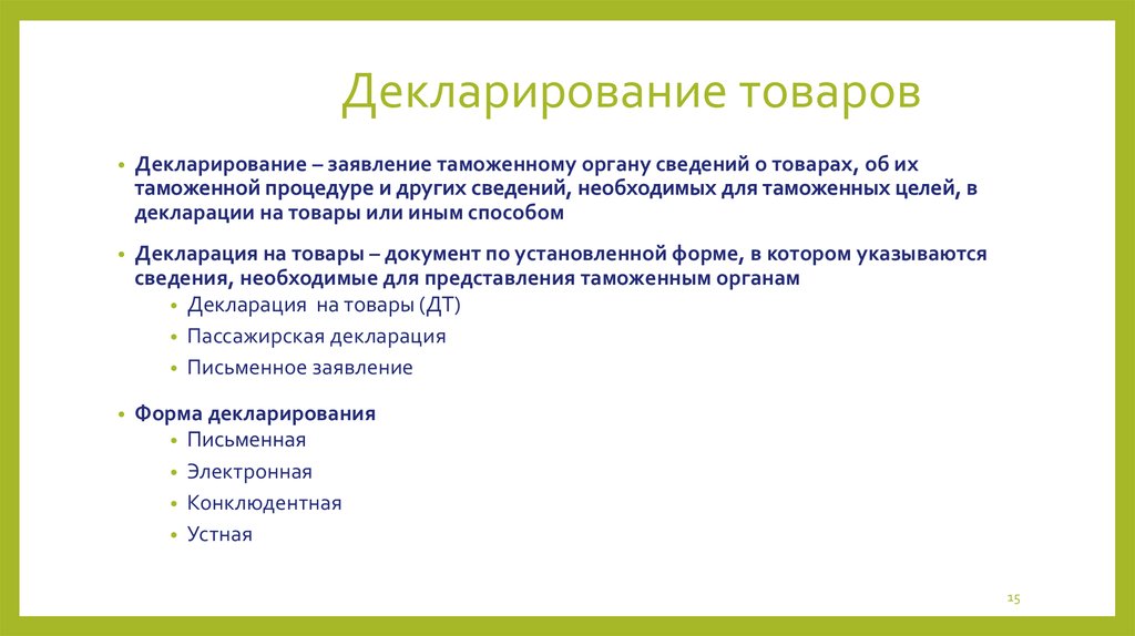 Декларирование товаров. Декларирование. Таможенное декларирование товаров.