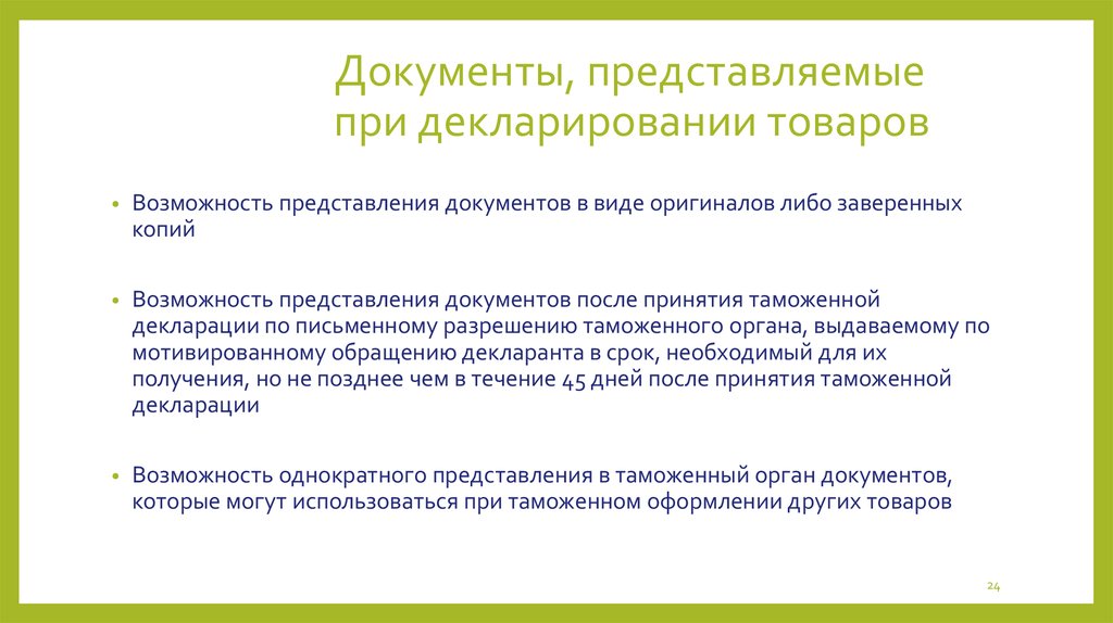 Представить документы. Документы при декларировании. Документы для декларирования товаров. Представление документ. Документы, представляемые при таможенном декларировании..