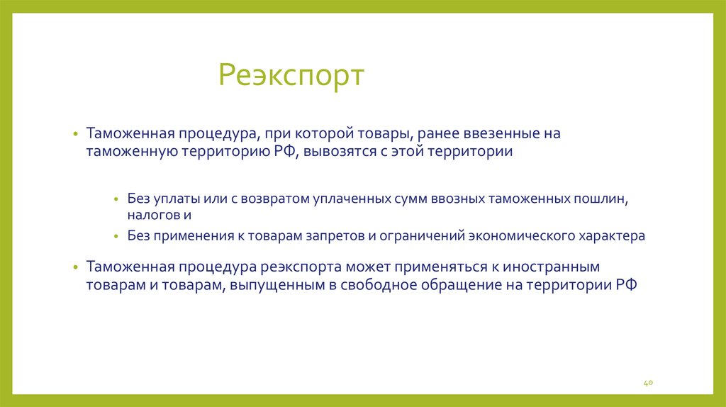 Реэкспорт. Таможенная процедура реэкспорта. Таможенная процедура реэкспорта схема. Реимпорт и реэкспорт. Применение таможенной процедуры реэкспорта.