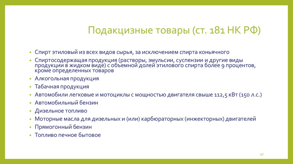 Перечень подакцизных товаров регламентирует. Подакцизные товары. Подакцизные товары перечень. К подакцизным товарам относятся:. Виды подакцизной продукции?.