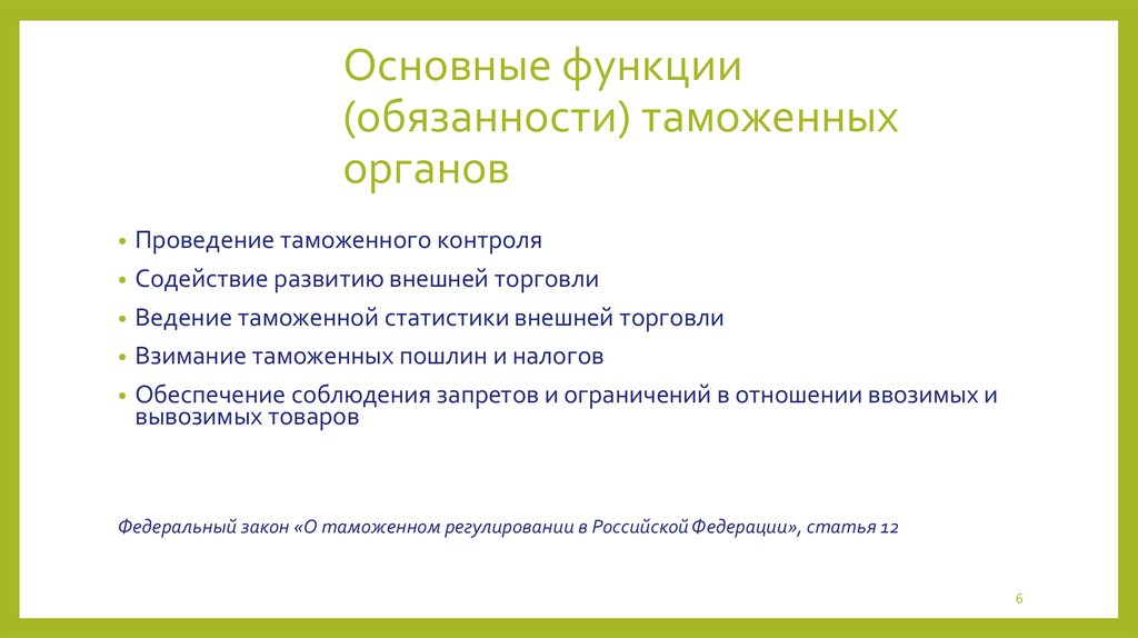 Обязанности органов. Права и обязанности таможенных органов. Обязанности таможенных органов РФ. Основные обязанности таможенных органов. Права и обязанности сотрудников таможенных органов.