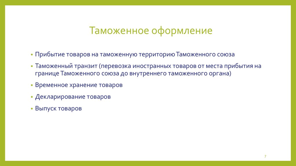 Приход груза. Прибытие товаров на таможенную территорию Союза. Прибытие на таможенную территорию.