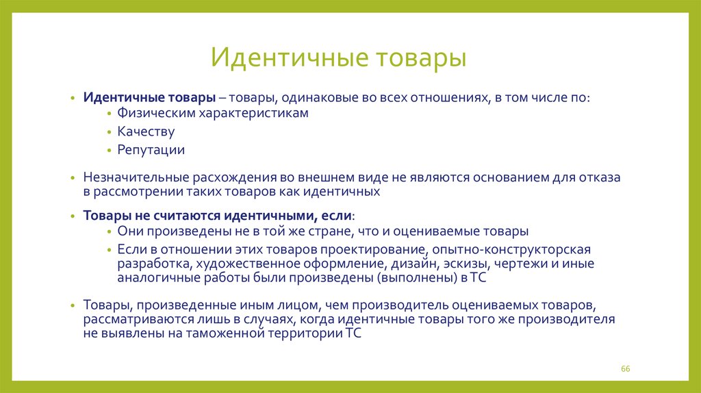 Одинаковые товары. Идентичные товары пример. Однородные товары пример. Идентичные и однородные товары примеры. Однородная продукция это примеры.