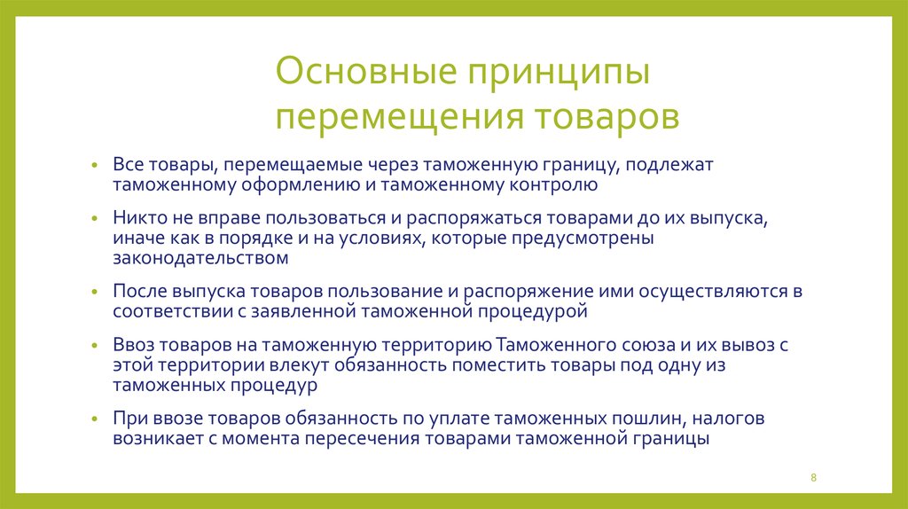 Таможенное регулирование товаров. Основные принципы перемещения товаров. Основные принципы перемещения товаров через таможенную границу. Принципы перемещения через таможенную границу. Принцип свободного перемещения товаров.