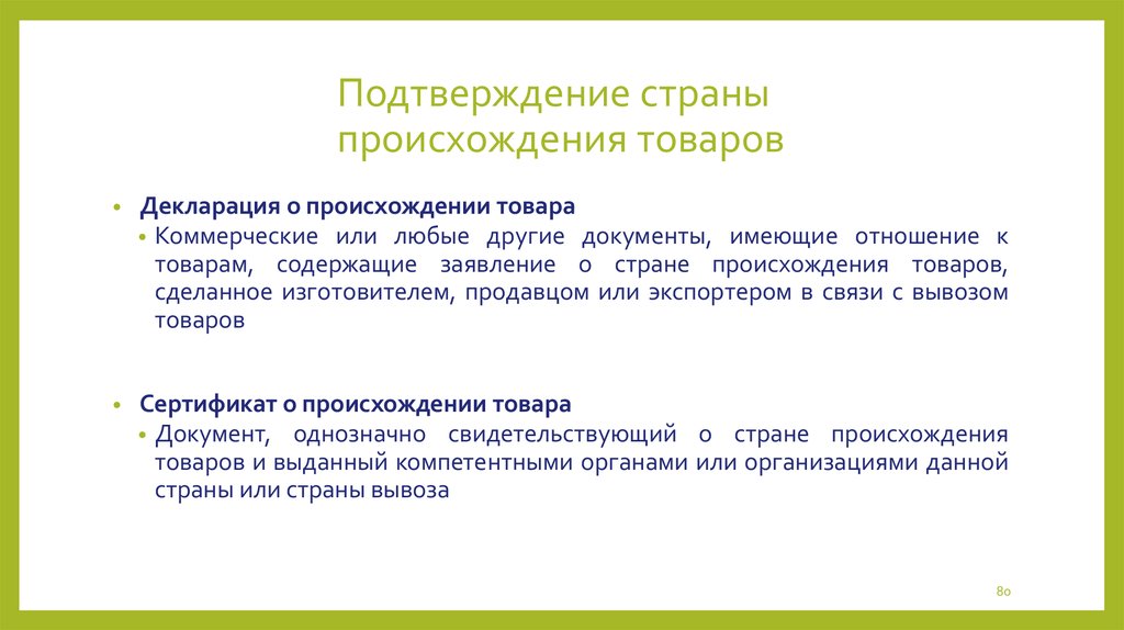 Подтверждением страны происхождения товаров является