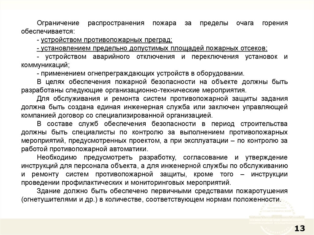 Ограничение распространения пожара. Ограничение распространения пожара за пределы очага. Способы ограничения распространения пожара за пределы очага. Устройства обеспечивающие ограничение распространения пожара. Устройства ограничивающие распространение пожара.