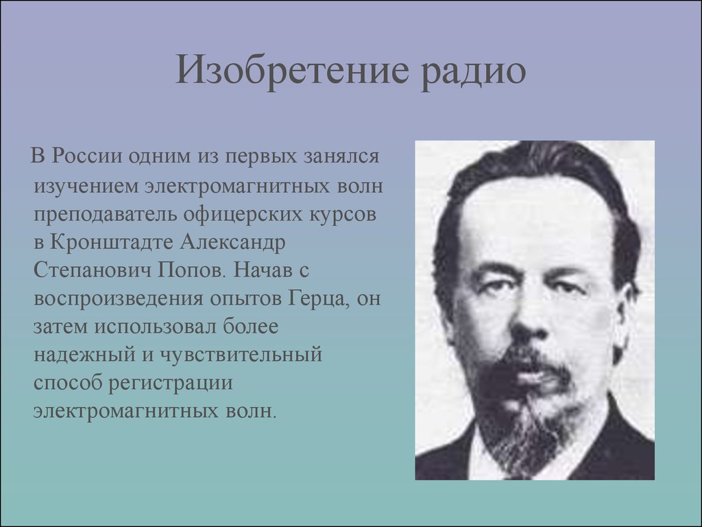 В каком году изобрели радио. Изобретатель радио. Кто изобрел радио. Кто изобрел Радий. Когда Попов изобрел радио.