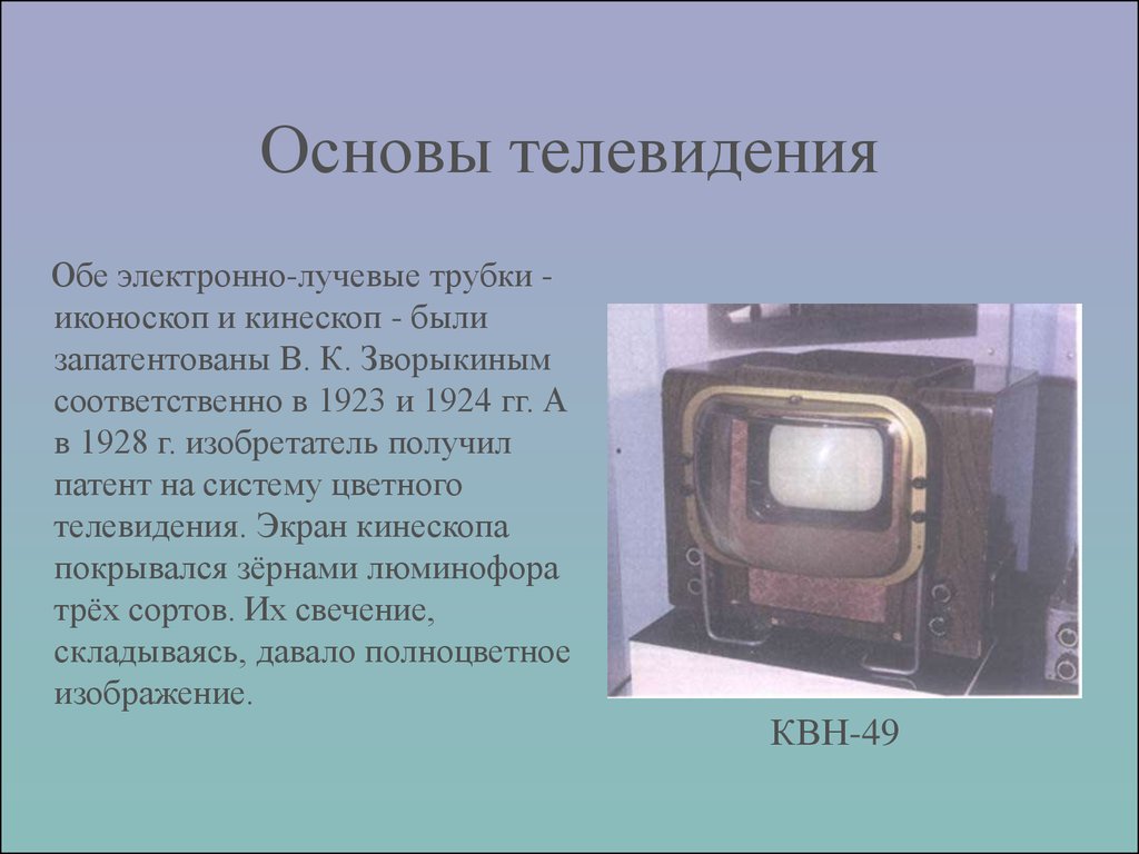 Телевизионные сообщения. Электронно лучевой телевизор. Телевизор с электронно-лучевой трубкой. Электронно лучевая трубка Зворыкина. Основы цветного телевидения.