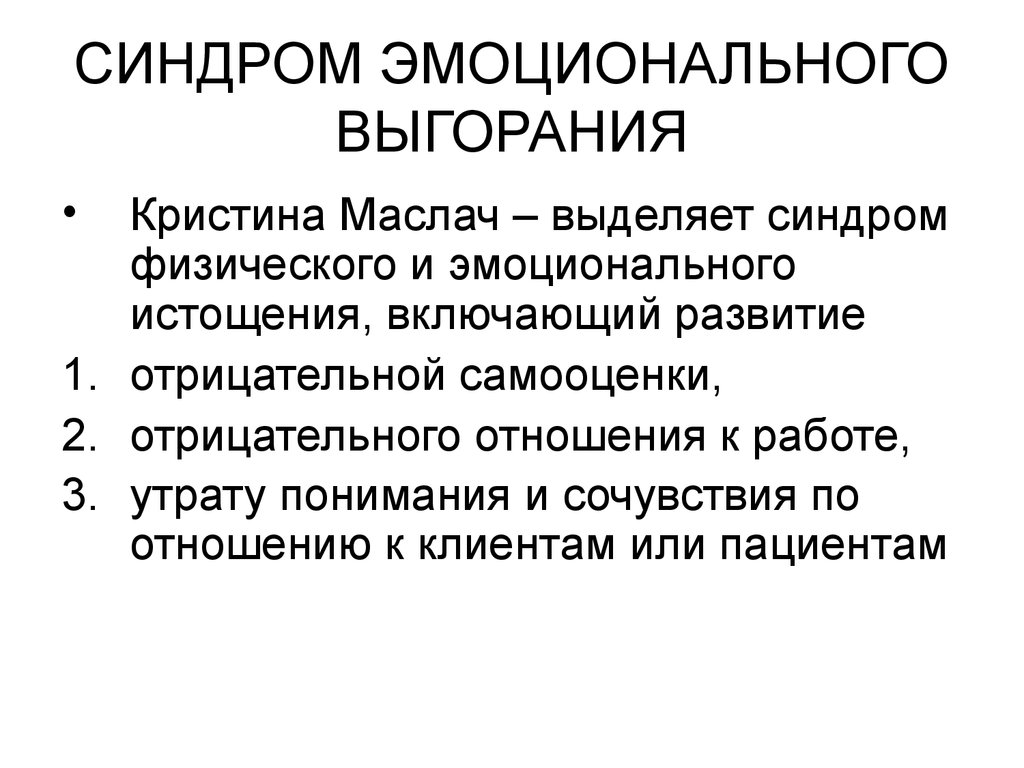 Синдром выгорания. Маслач эмоциональное выгорание. Кристина Маслач эмоциональное выгорание. Стадии выгорания Маслач.