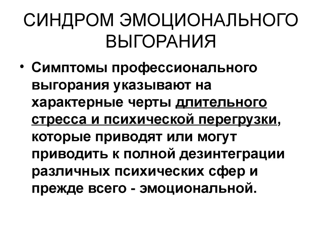 Синдром выгорания. Синдром выгорания симптомы. Синдром эмоционального выгорания. Синдром профессионального выгорания. Синдром эмоционального выгорани.