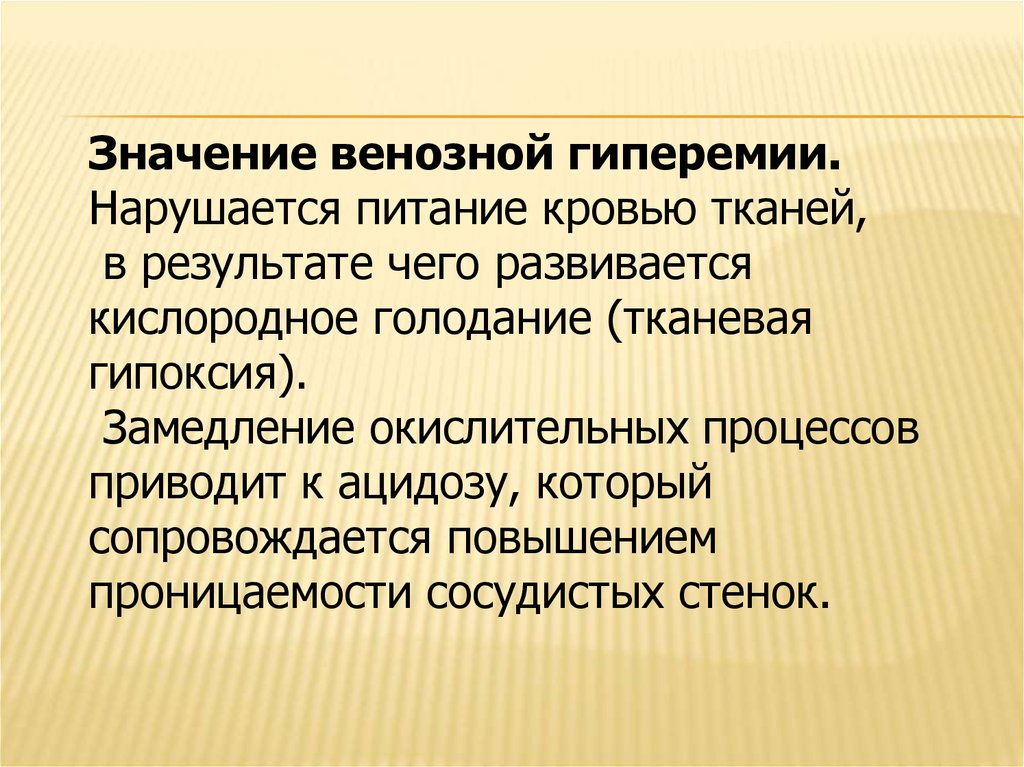 Питание тканей. Значение венозной гиперемии. Положительное значение венозной гиперемии. Значение вен. Венозная гиперемия питание тканей.