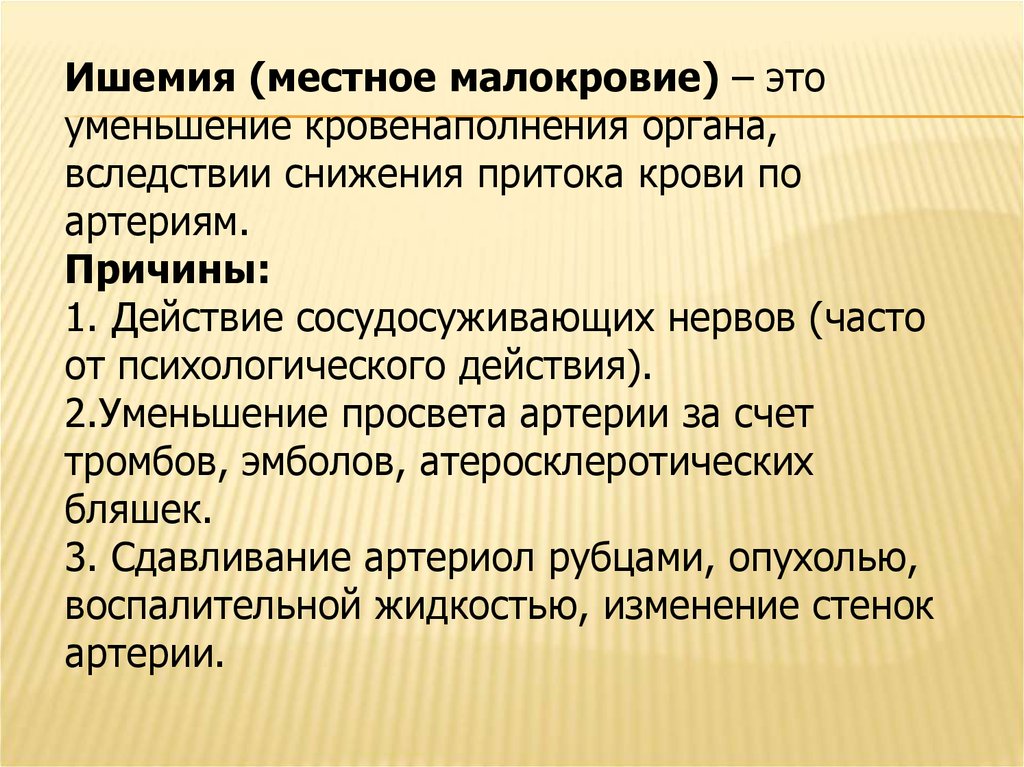 Малокровие. Ишемия местное малокровие. Малокровие это уменьшение кровенаполнения. Артериальное малокровие классификация.