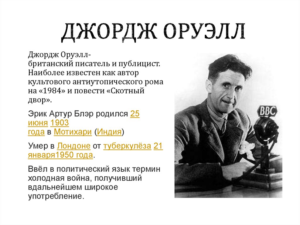 Оруэлл 1984 презентация