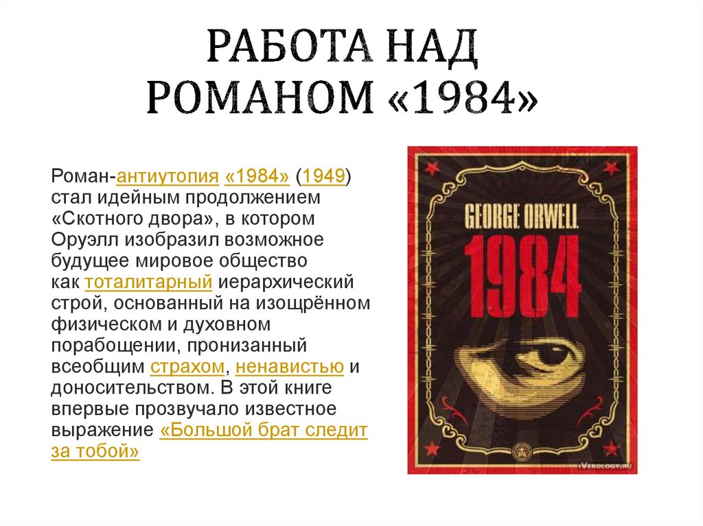 Оруэлл 1984 презентация